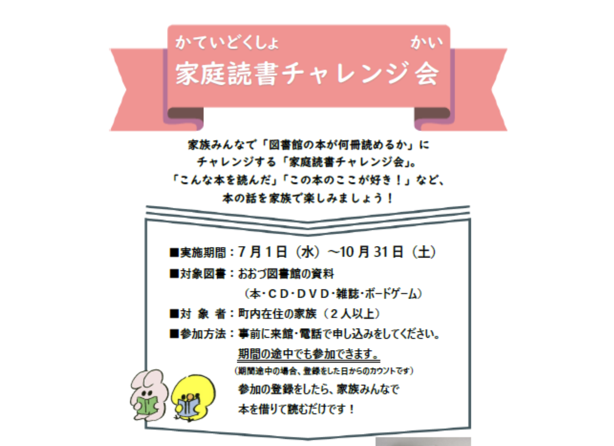 家庭読書チャレンジ会　期間内に家族で図書館の本を何冊読めるかチャレンジ！