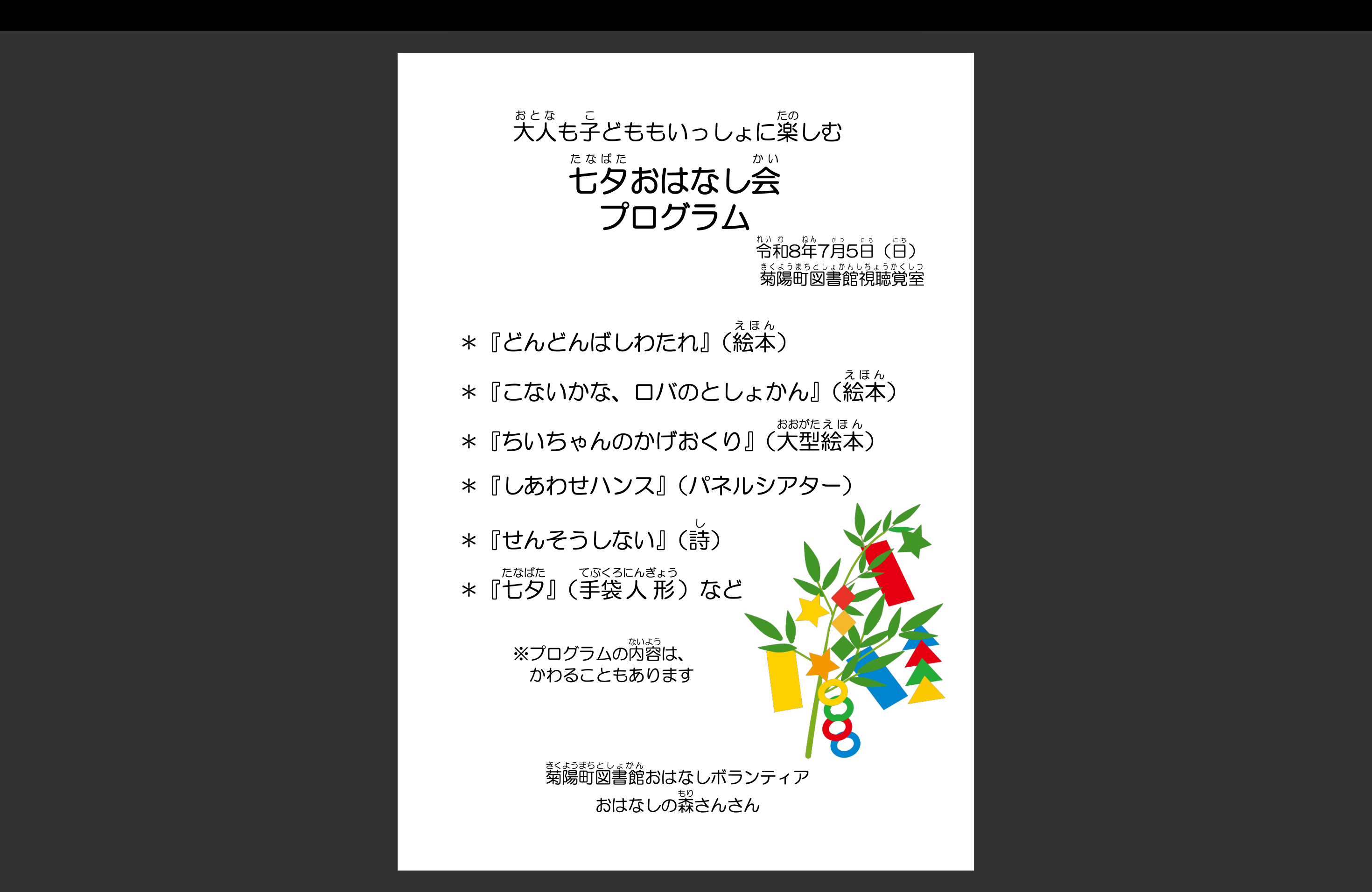 七夕おはなし会　大人も子どももいっしょに楽しむ七夕おはなし会