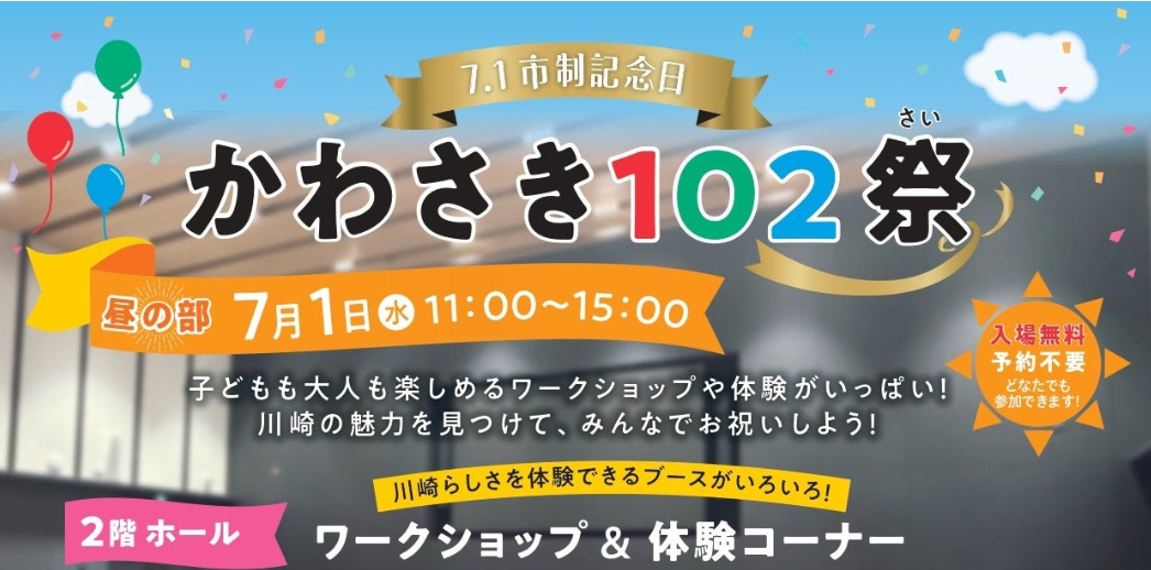 かわさき102祭