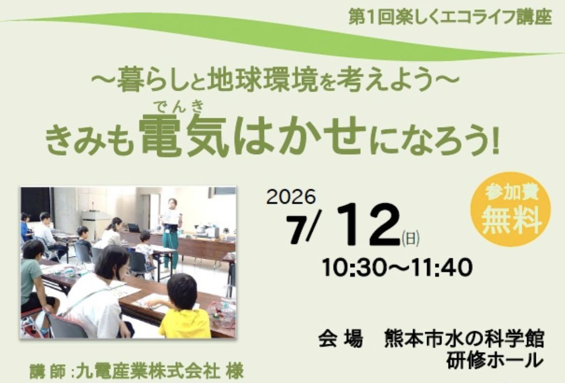 きみも電気はかせになろう！（定員20名）　楽しく学べる体験講座