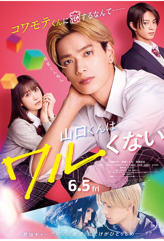 山口くんはワルくない