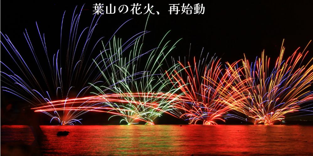 葉山海岸HANABI2026