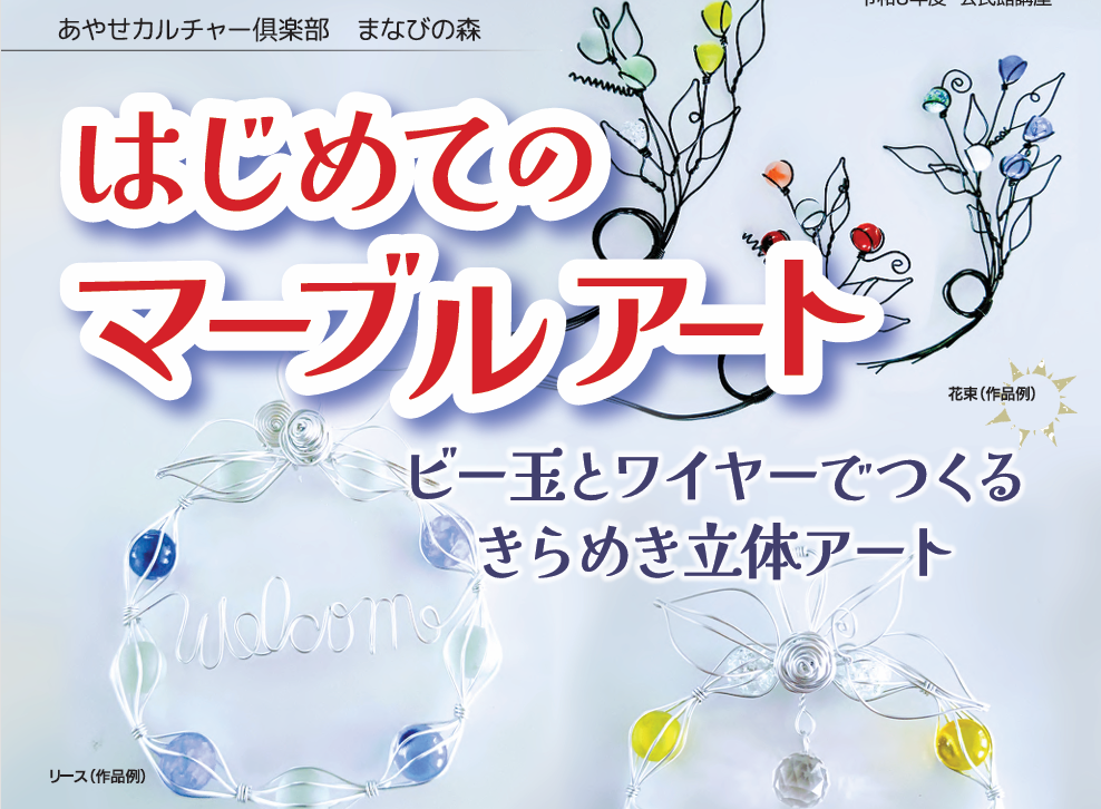 マーブルアート（綾瀬市公民館）