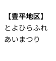 とよひらふれあいまつり