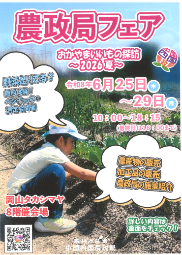 農政局フェア