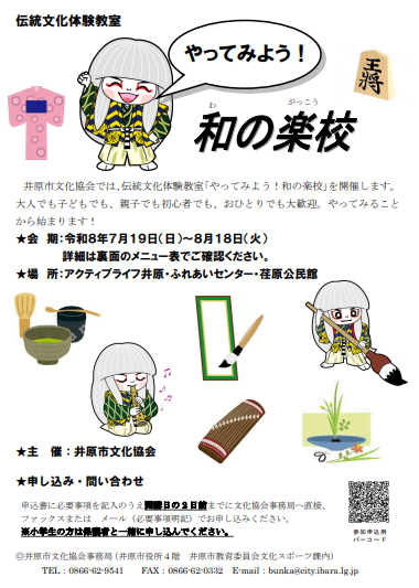 伝統文化体験教室「やってみよう！和の楽校」