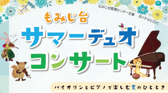 サマーデュオコンサート