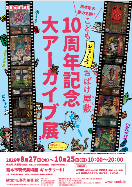 こどもおもしろおばけ屋敷10周年記念　大アーカイブ展