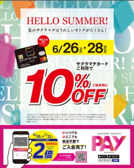 サマーバーゲンを開催します