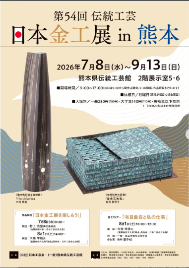 第54回伝統工芸