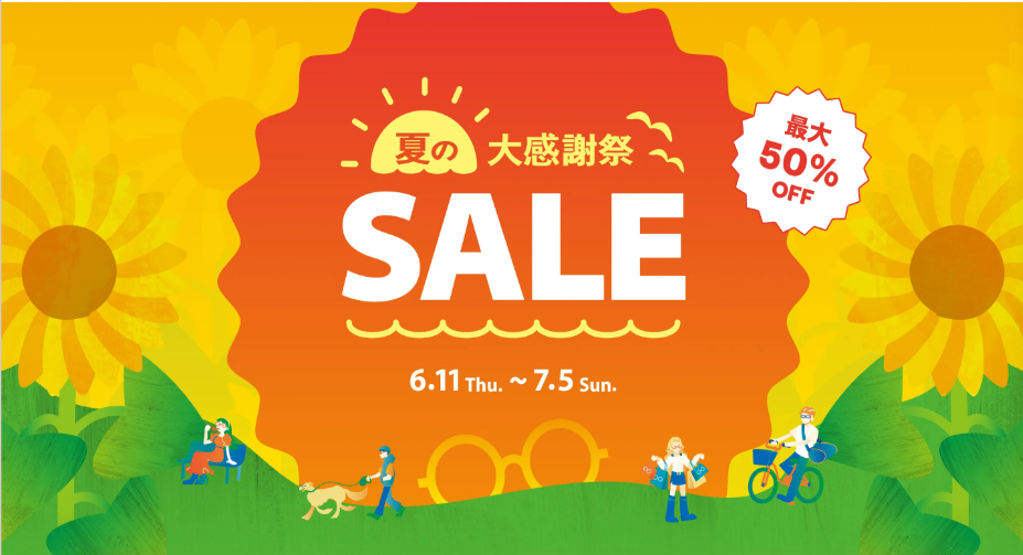 夏の大感謝祭SALE
