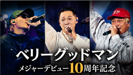 ベリーグッドマン