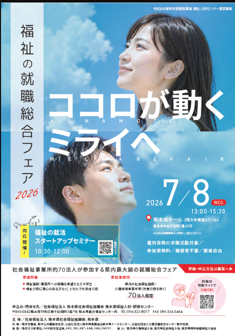 福祉の就職総合フェア2026