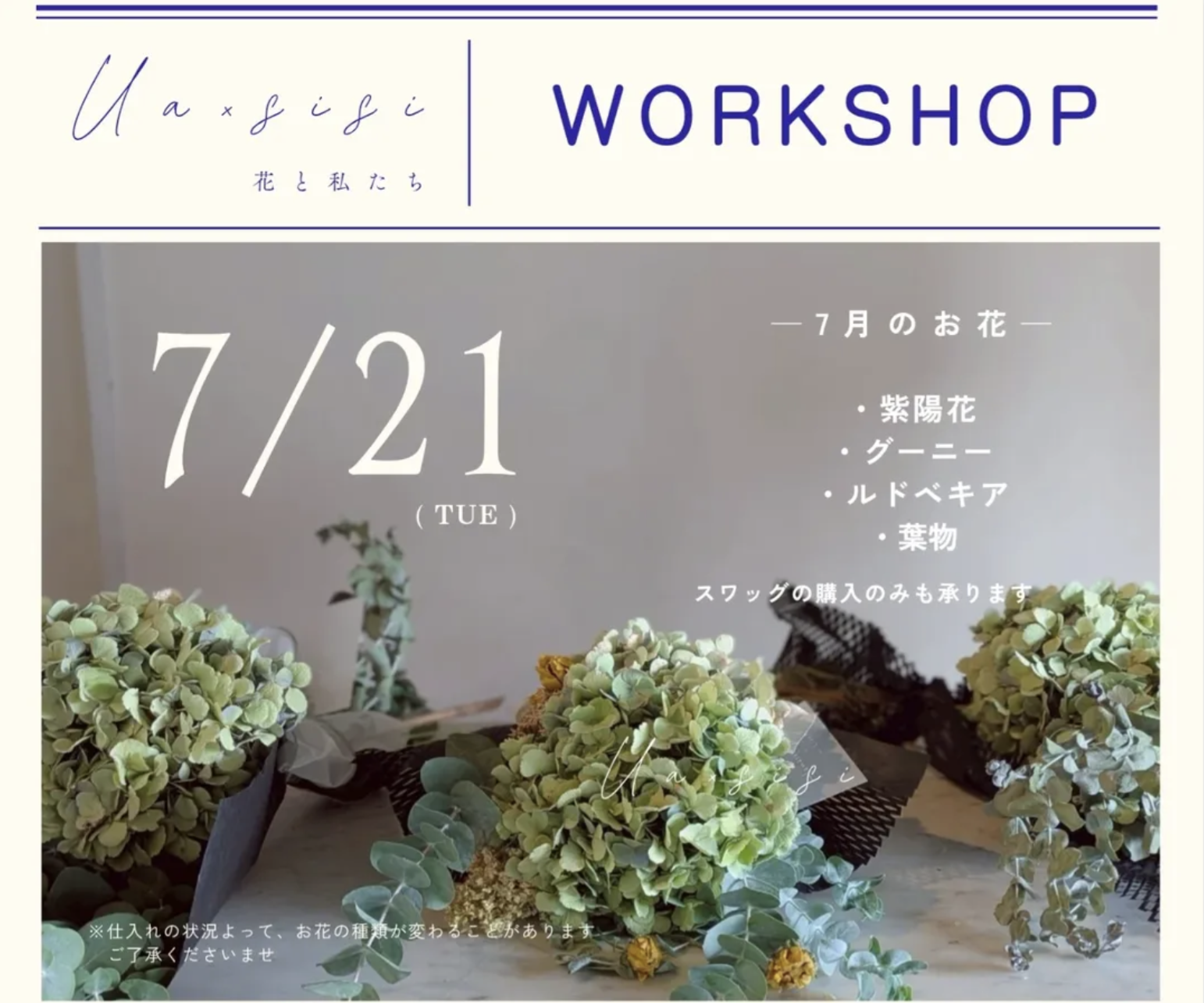 Ua×sisi 花と私たち　7月のワークショップ
