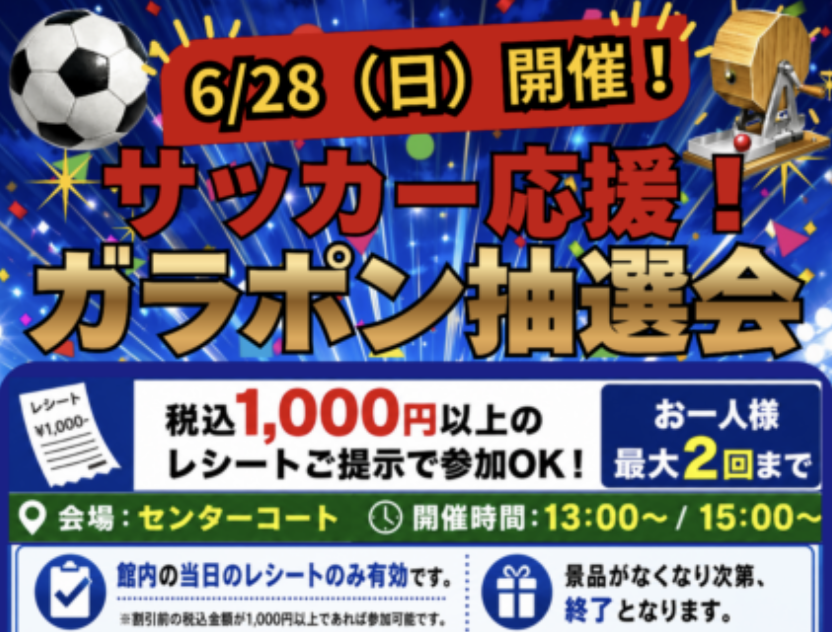 ガラポン抽選会　当日館内1,000円以上購入で参加できる抽選会