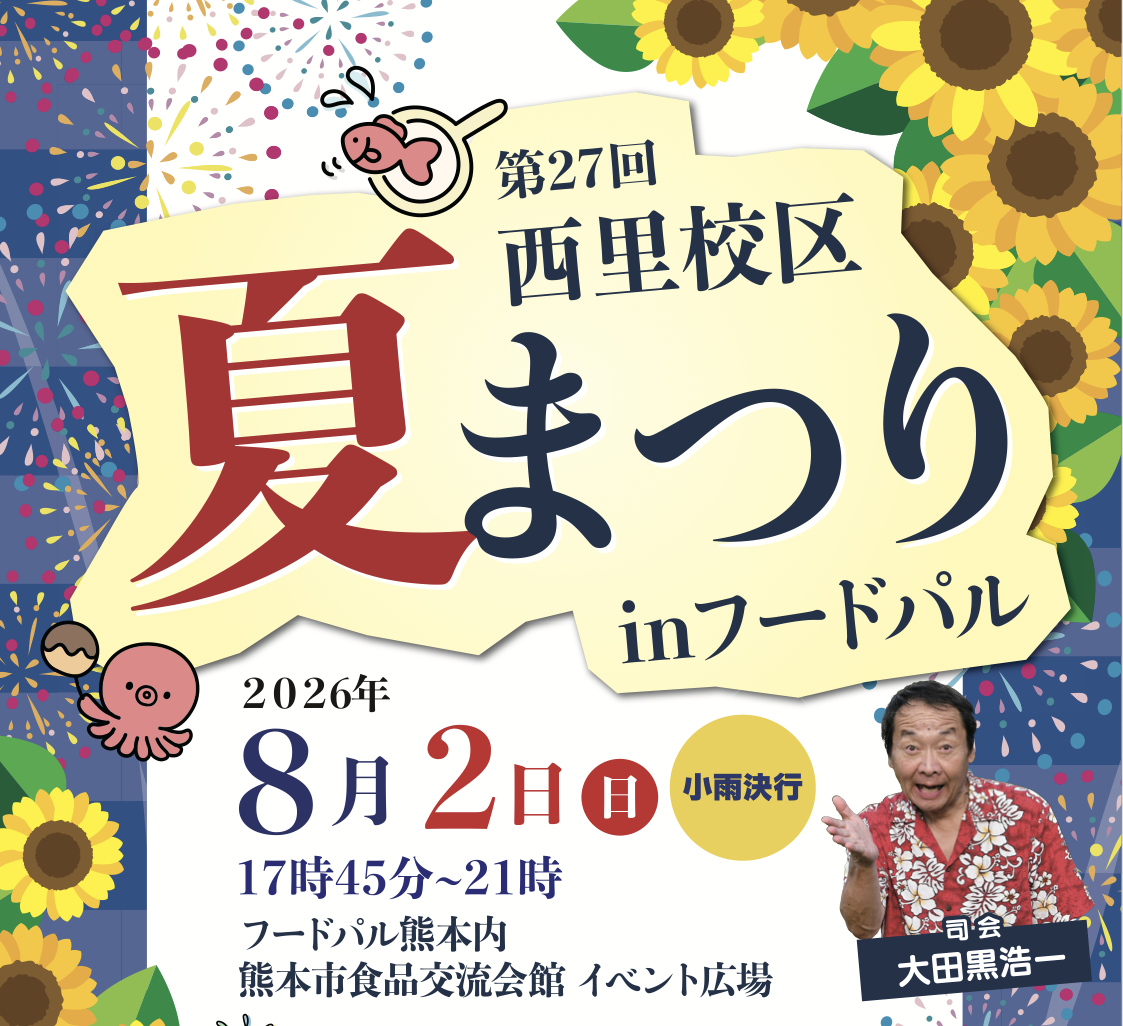 夏祭り　第27回 西里校区 夏まつり inフードパル