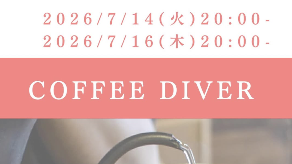 COFFEE DIVER　実験的コーヒー教室