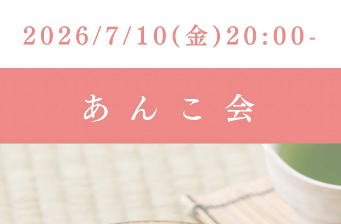 あんこ会　あんこを学びながら食べる月1交流会
