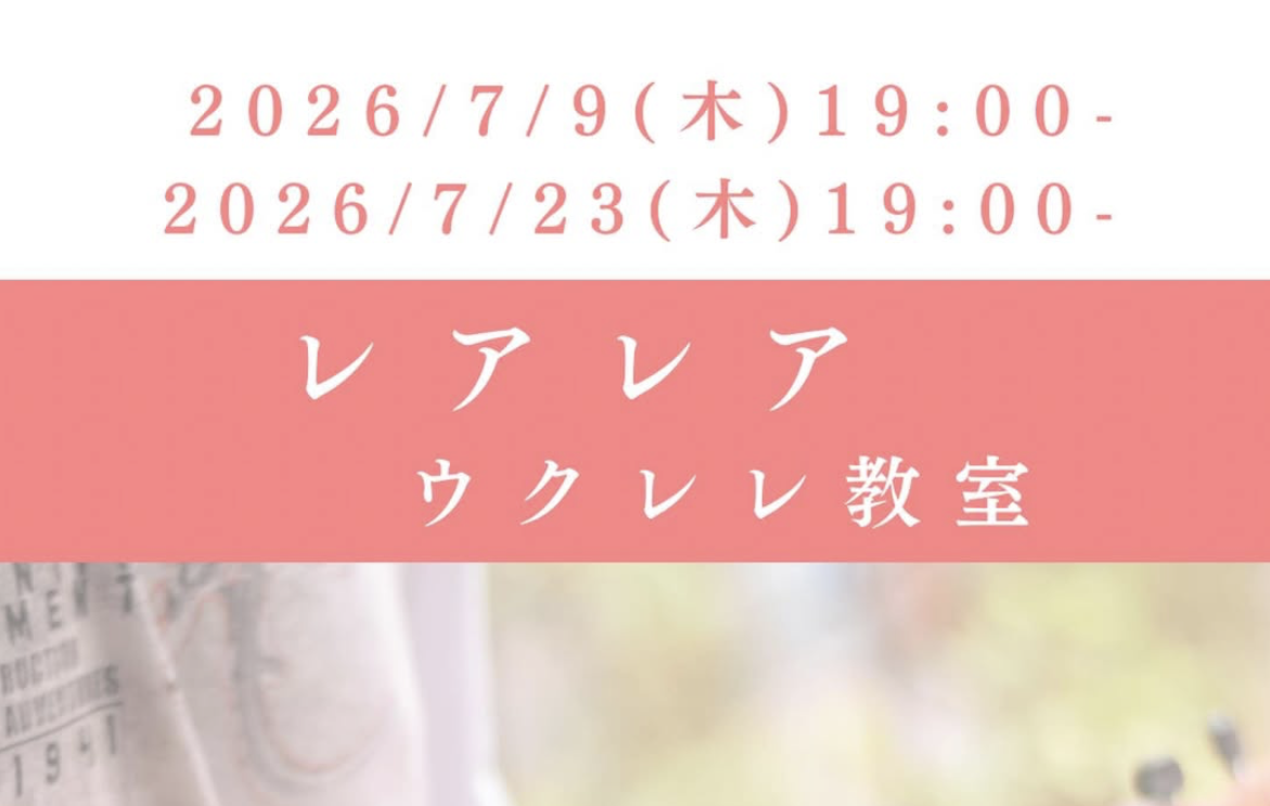 レアレア（ウクレレ教室）　偶数週木曜のウクレレ教室