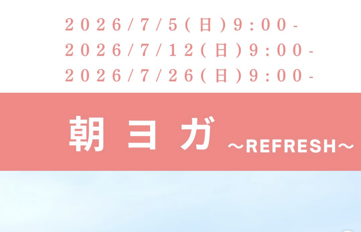 朝ヨガ〜REFRESH〜　日曜朝のヨガ