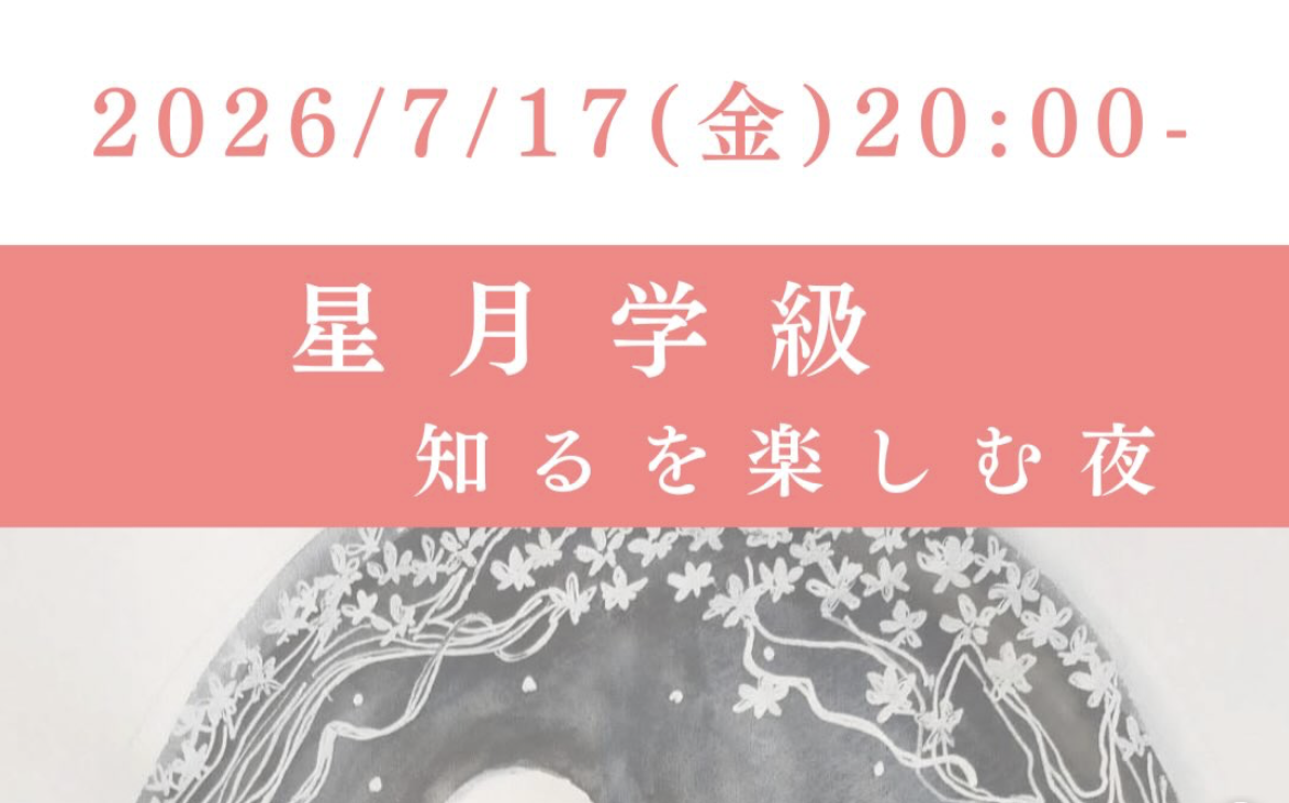 星月学級　知るを楽しむ夜