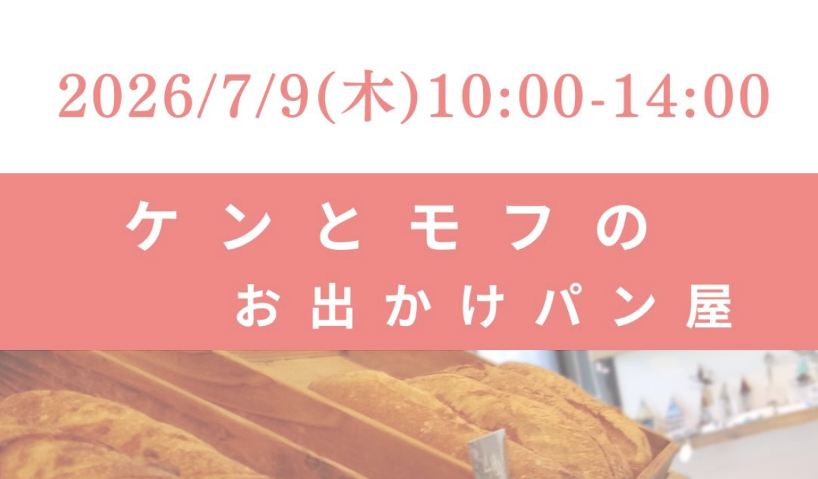 ケンとモフのお出かけパン屋　パン屋・絵本屋・珈琲屋が集まる出張イベント