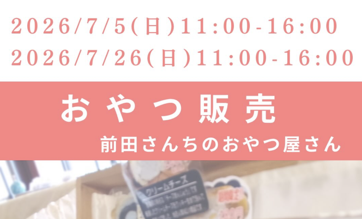 おやつ販売　不定期日曜開催のおやつ屋さん