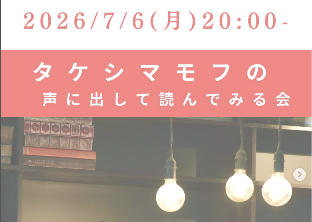 タケシマモフの声に出して読んでみる会　毎月第1月曜の朗読会
