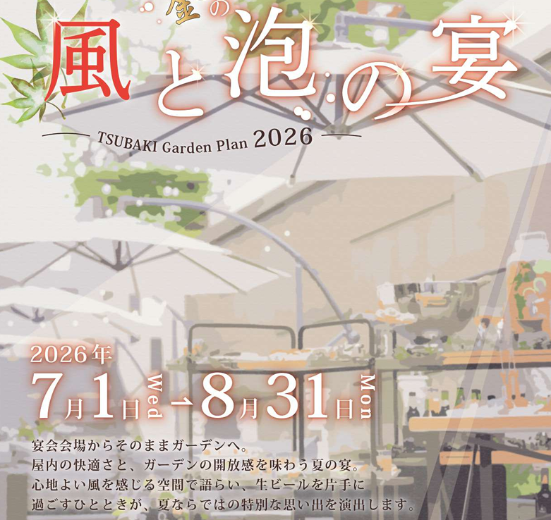 風と泡の宴 ～TSUBAKIガーデンプラン～