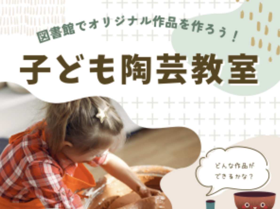 こども陶芸教室　図書館の陶芸室でオリジナル作品づくり