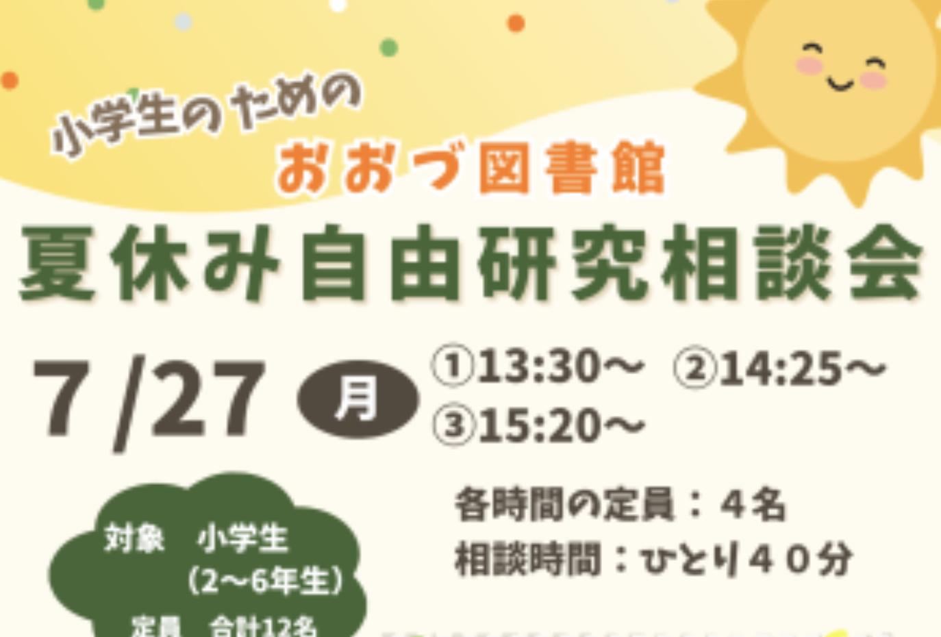 小学生のための夏休み自由研究相談会　自由研究の進め方をサポート