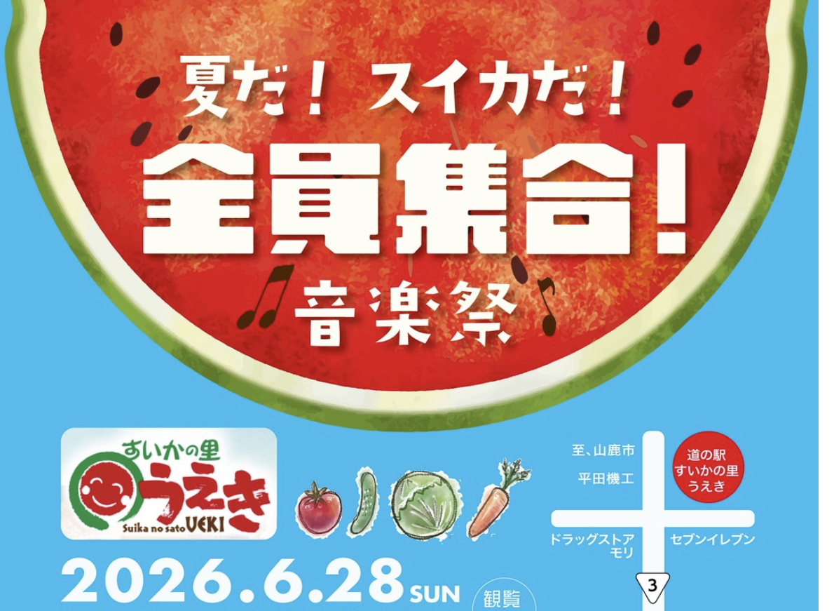 夏だ！スイカだ！全員集合！音楽祭　すいかの里うえきで開催の無料音楽フェス