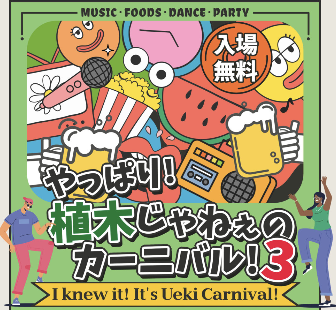 植木じゃねぇのカーニバル！3　道の駅すいかの里うえきのイベント