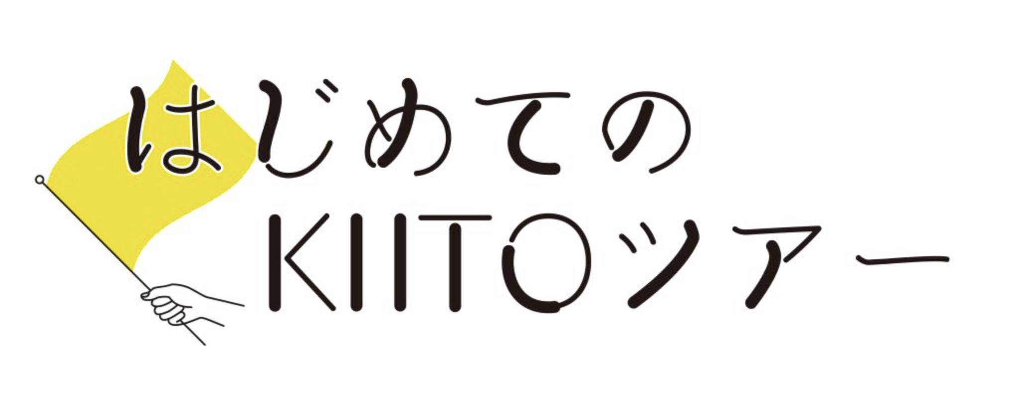 はじめてのKIITOツアー