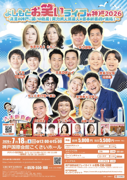 よしもとお笑いライブin神戸2026