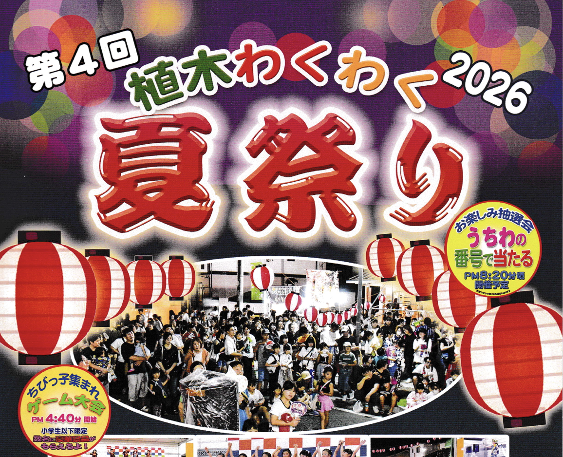 植木わくわく夏祭り2026　植木コミュニティセンター前道路で開催