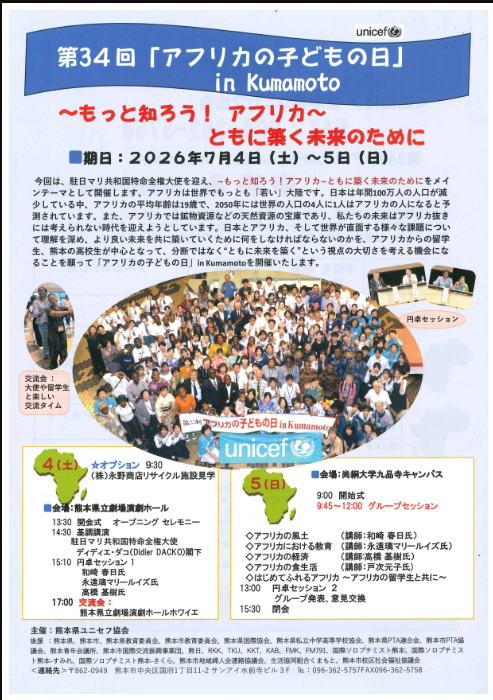 第34回 「アフリカの子どもの日」 in Kumamoto