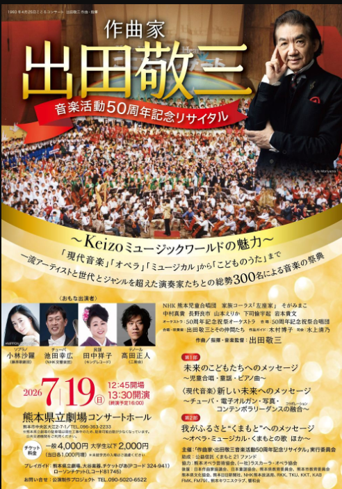 出田敬三 音楽活動50周年記念リサイタル