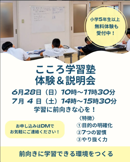 「こころ学習塾」体験＆説明会 開催！
