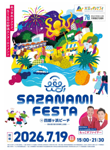 第31回「さざ波フェスタ2026」開催!!