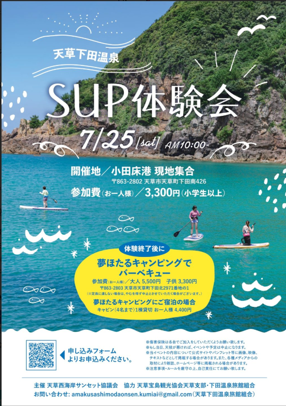 天草下田温泉SUP体験会　2026