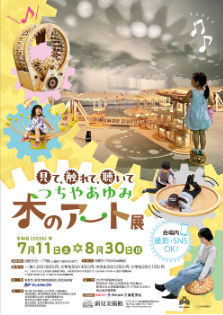 つちやあゆみ 木のアート展