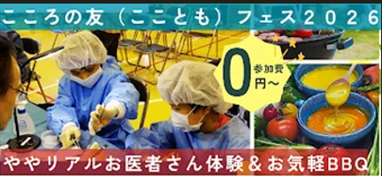 コドモックルで「こころの友フェスティバル2026」を体験しよう