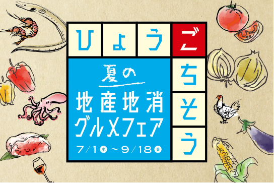 神戸ポートピアホテル、夏の地産地消グルメフェア開催