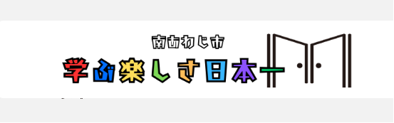 「学ぶ楽しさ日本一」へ。南あわじ市アフタースクール全校展開