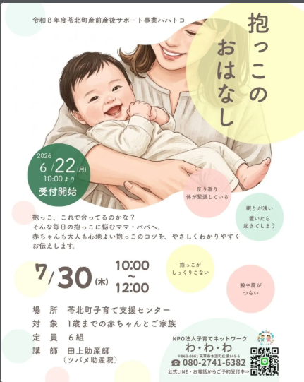 抱っこのおはなし」 本日より受付開始です！
