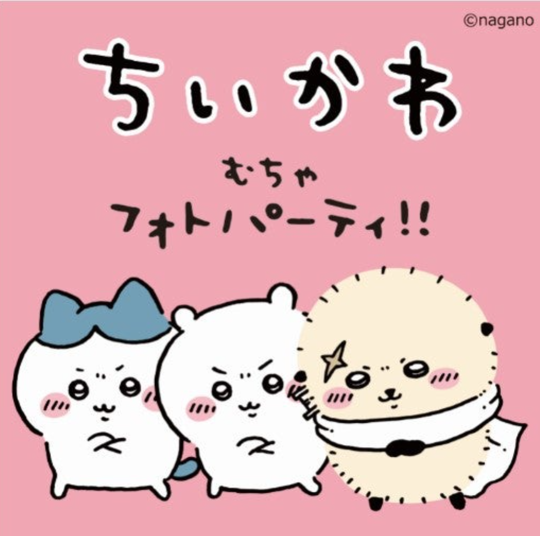 ちいかわ むちゃフォトパーティ