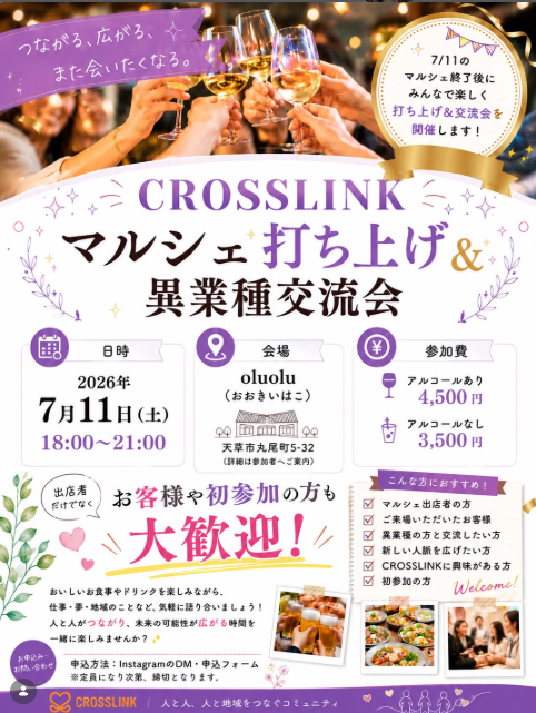 CROSSLINK マルシェ打ち上げ＆異業種交流会開催