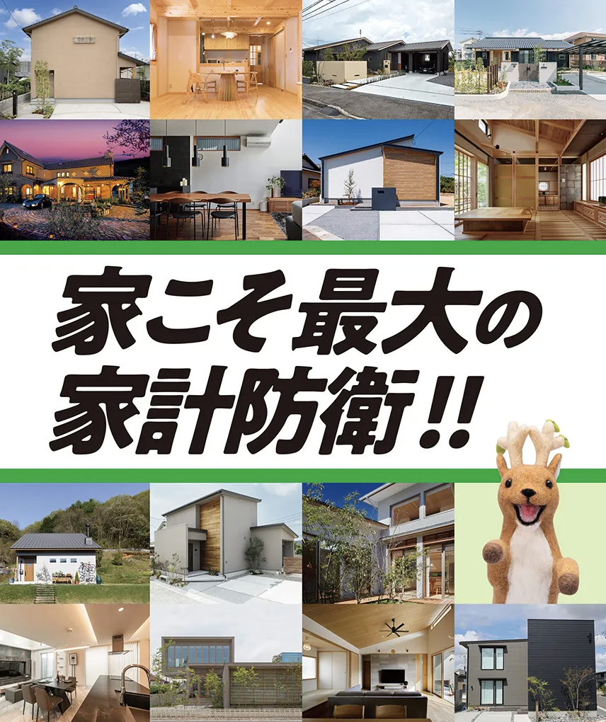 住まい夢フェア