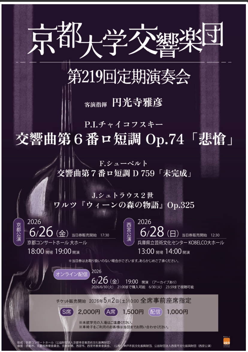 京都大学交響楽団 第219回定期演奏会